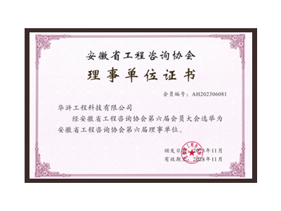 昌吉回族自治州安徽省工程咨询协会理事单位
